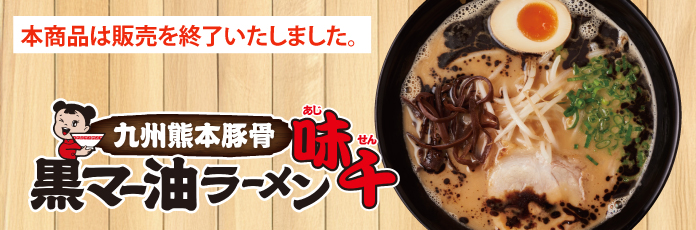 九州熊本豚骨 黒マー油ラーメン味千