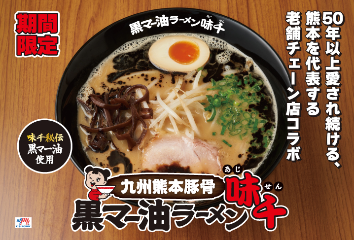 九州熊本豚骨 黒マー油ラーメン味千