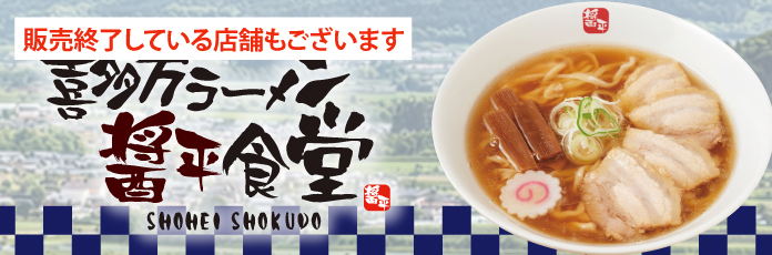 喜多方ラーメン醤平食堂