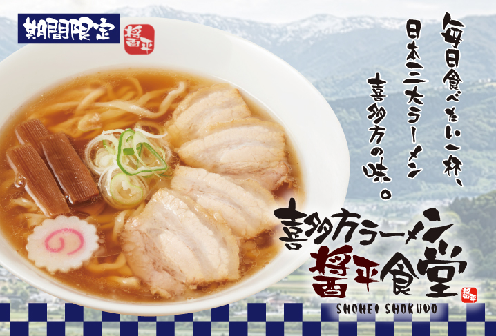 喜多方ラーメン醤平食堂