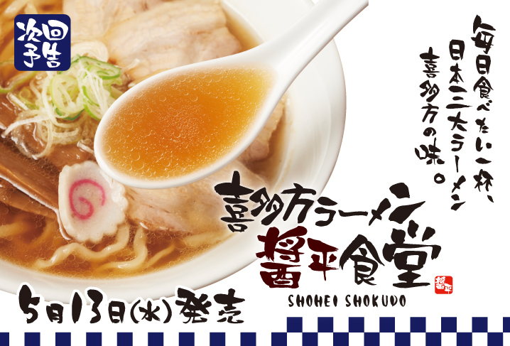 喜多方ラーメン醤平食堂