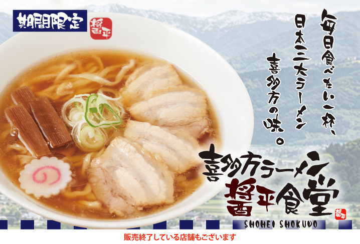 喜多方ラーメン醤平食堂