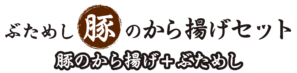 ぶためし豚のからあげセット ロゴ