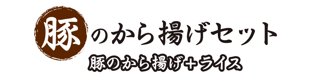 豚のからあげセット ロゴ