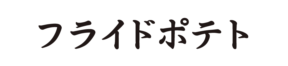 フライドポテト ロゴ