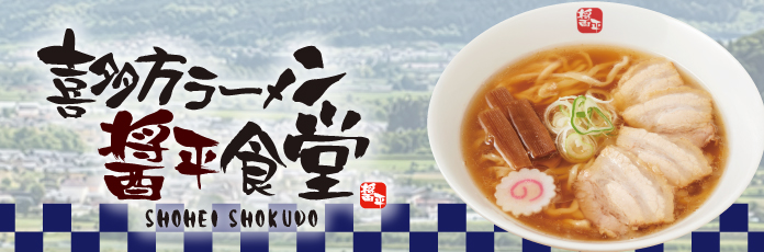 喜多方ラーメン醤平食堂