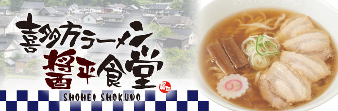 喜多方ラーメン醤平食堂