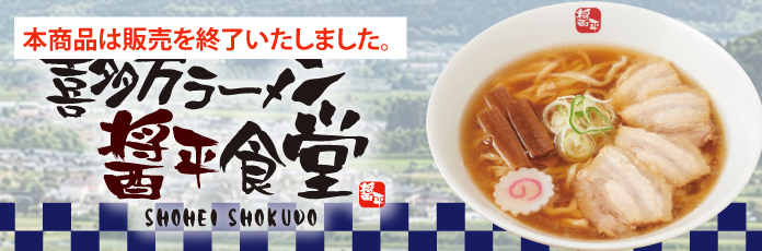 喜多方ラーメン醤平食堂