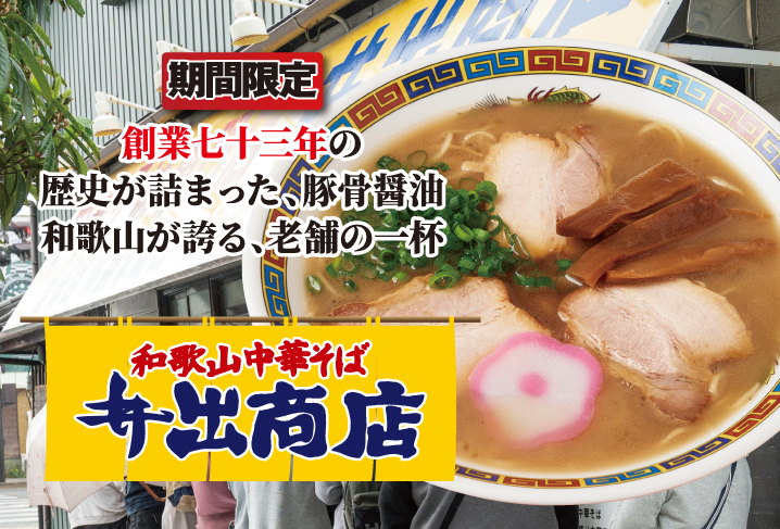 和歌山中華そば 井出商店