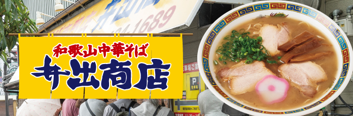 和歌山中華そば 井出商店