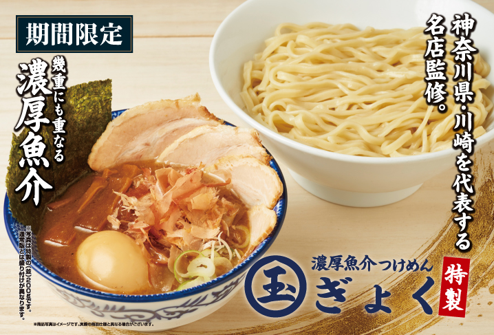 濃厚魚介つけめん玉