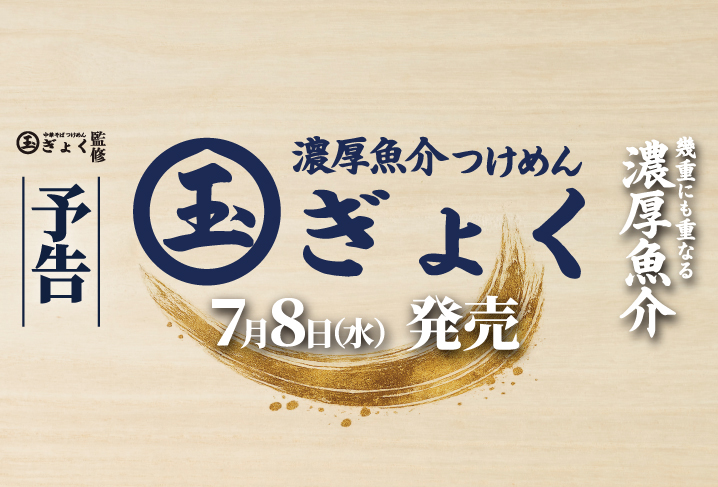 濃厚魚介つけめん玉