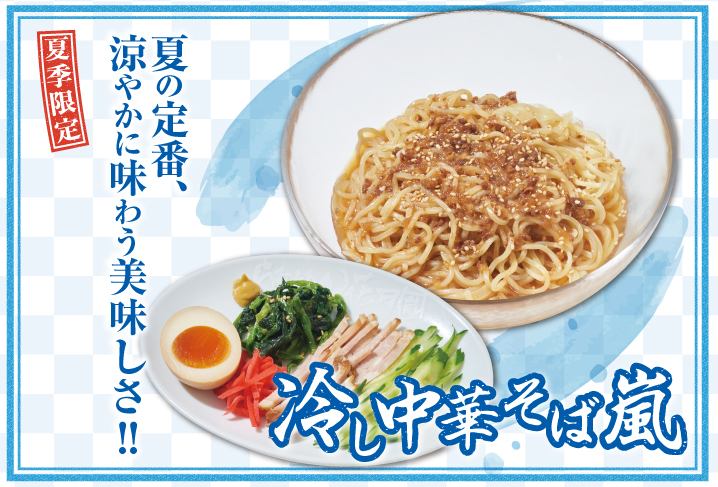冷し中華そば嵐