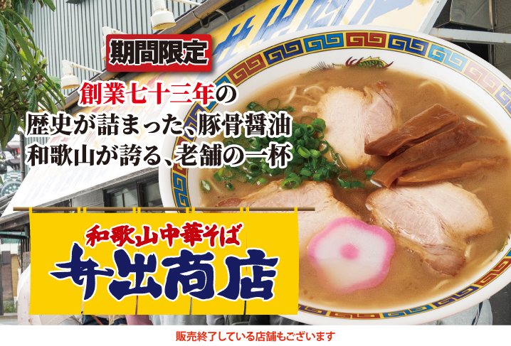 和歌山中華そば 井出商店