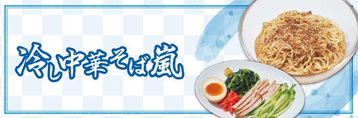 冷し中華そば嵐