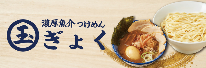 濃厚魚介つけめん玉