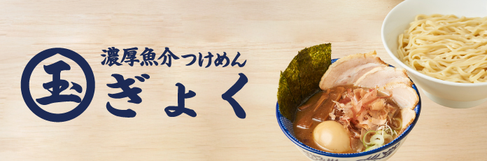 濃厚魚介つけめん玉