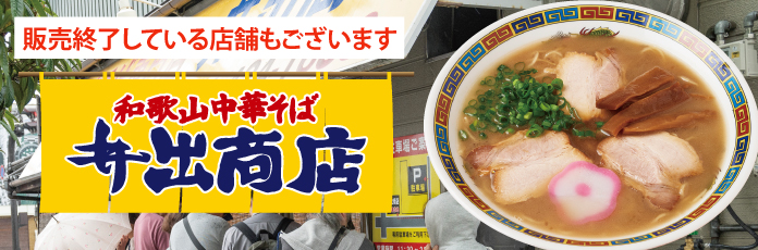和歌山中華そば 井出商店