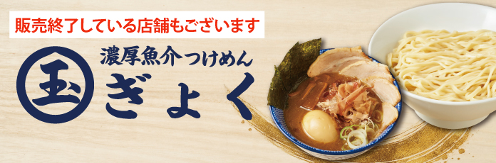 濃厚魚介つけめん玉