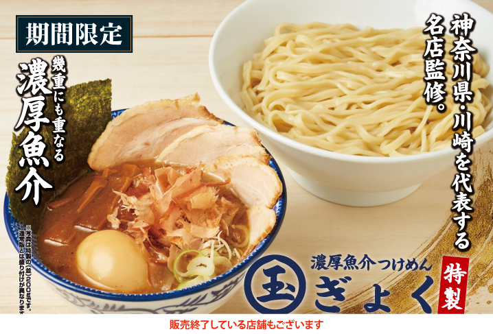 濃厚魚介つけめん玉