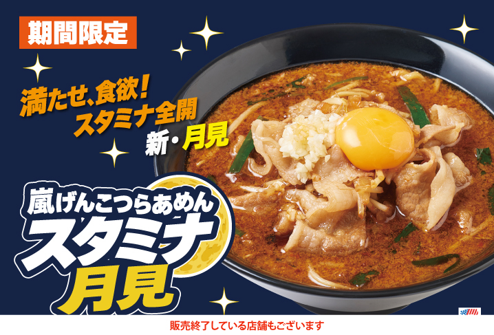 嵐げんこつらあめんスタミナ月見