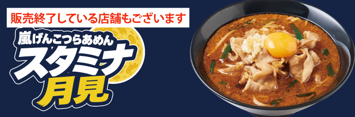 嵐げんこつらあめんスタミナ月見