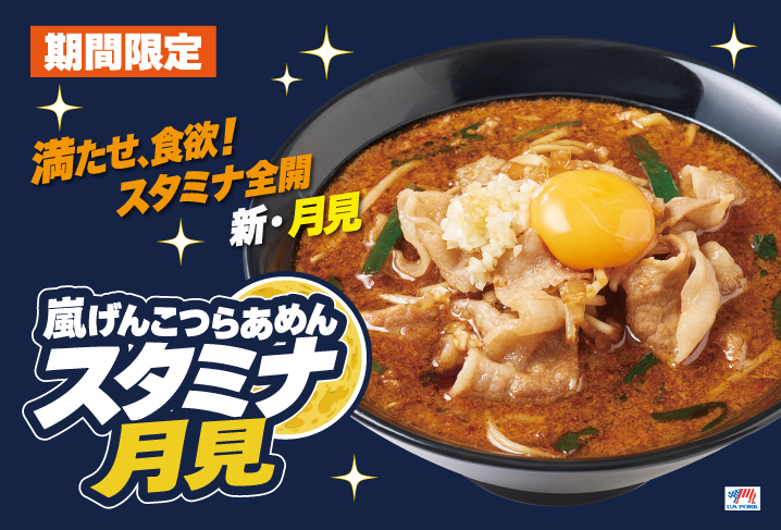 嵐げんこつらあめんスタミナ月見
