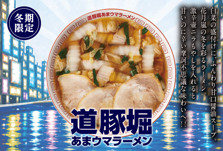 道豚堀あまウマラーメン