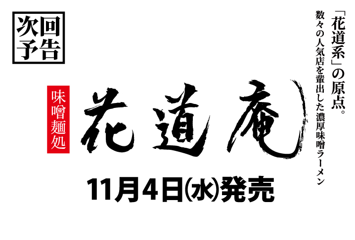 味噌麺処花道庵
