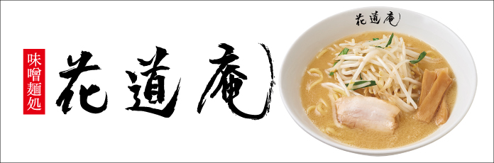 味噌麺処花道庵